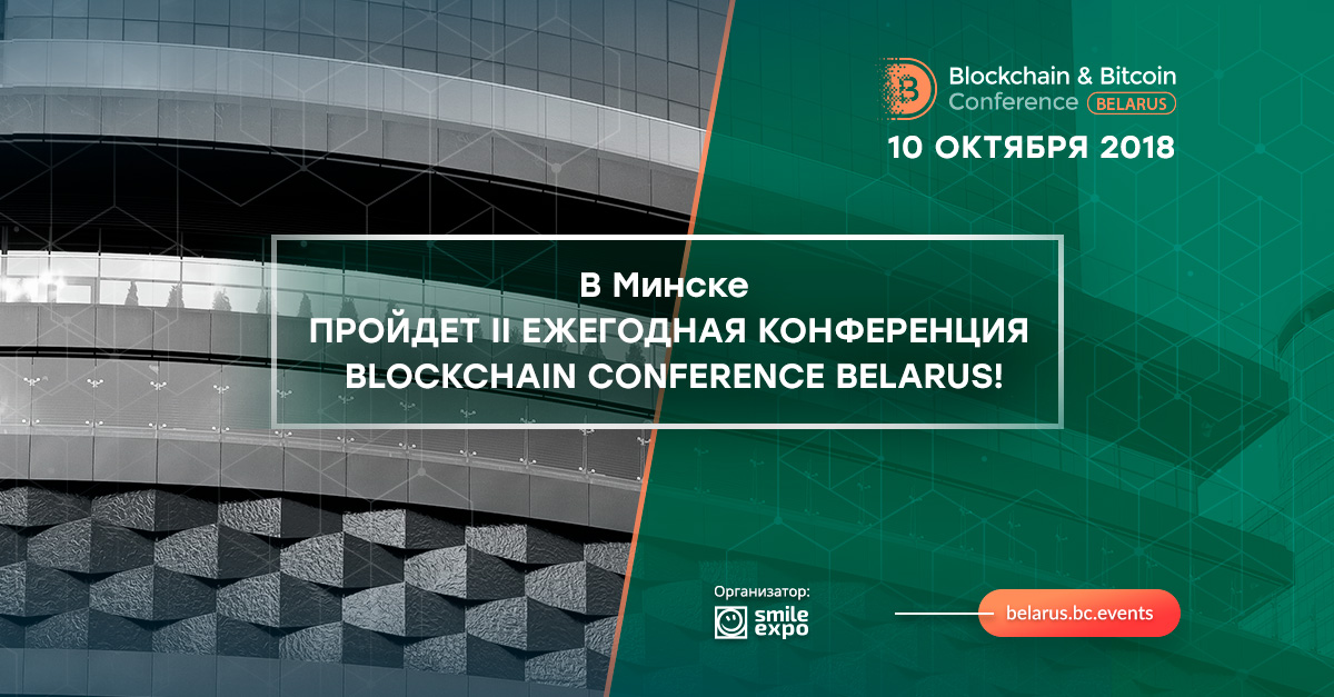 Blockchain_Bitcoin_Conference_Belarus