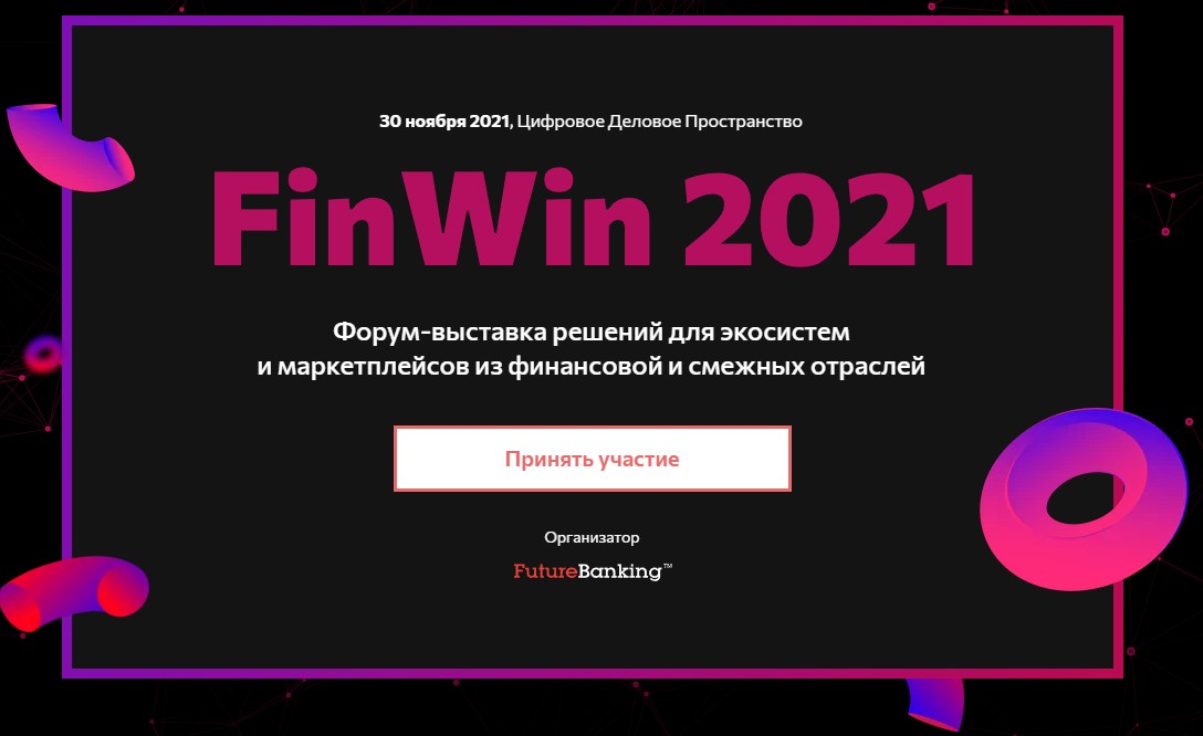 Форум FinWin 2021