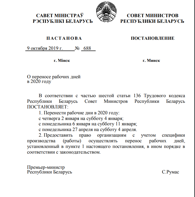 Постановление №688 о переносе рабочих дней в Беларуси